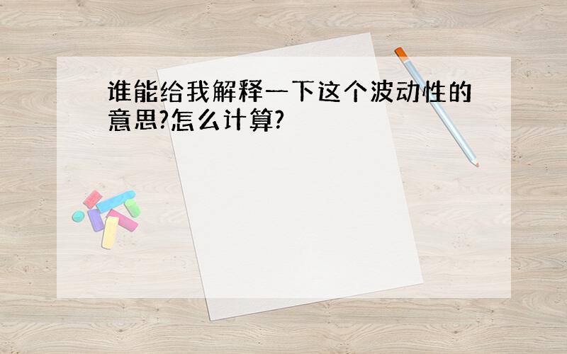 谁能给我解释一下这个波动性的意思?怎么计算?