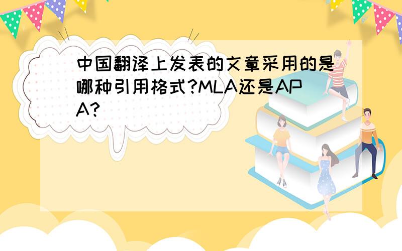 中国翻译上发表的文章采用的是哪种引用格式?MLA还是APA?