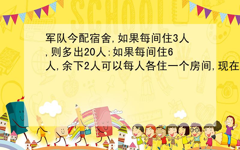 军队今配宿舍,如果每间住3人,则多出20人:如果每间住6人,余下2人可以每人各住一个房间,现在每间住10人,可以空出多少