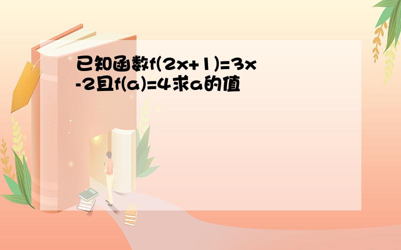 已知函数f(2x+1)=3x-2且f(a)=4求a的值