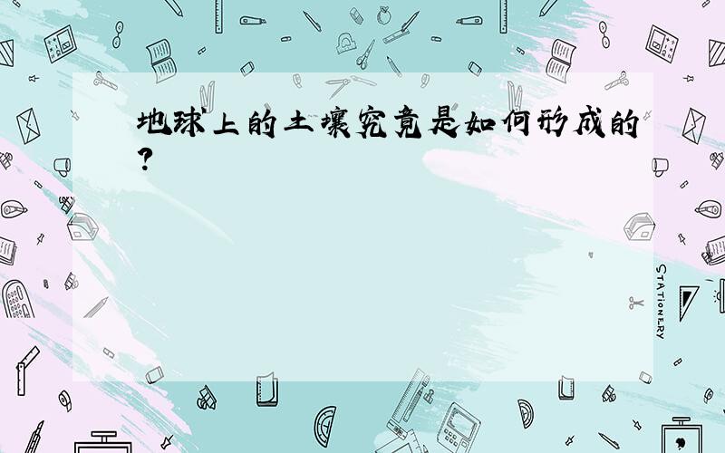 地球上的土壤究竟是如何形成的?