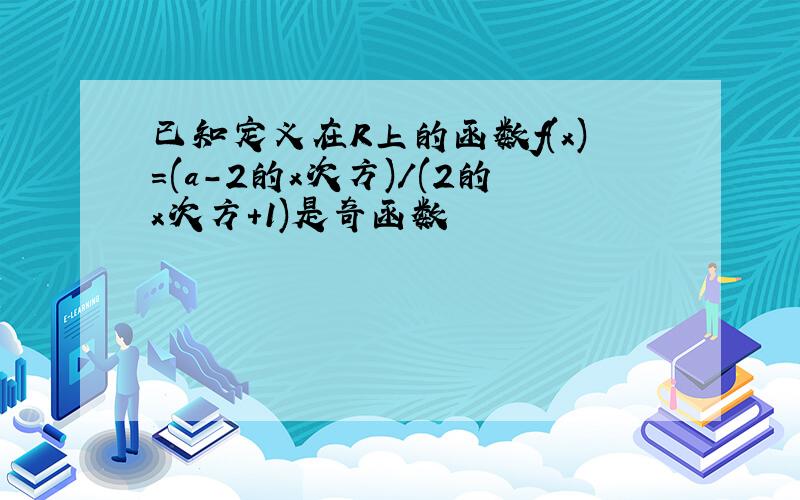 已知定义在R上的函数f(x)=(a-2的x次方)/(2的x次方+1)是奇函数