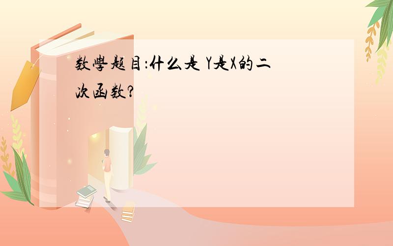 数学题目：什么是 Y是X的二次函数?