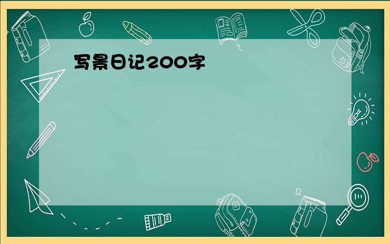 写景日记200字