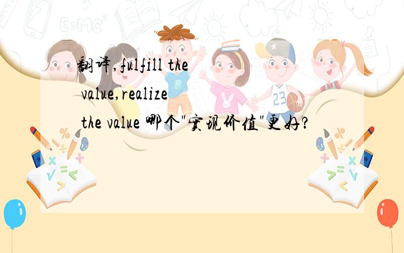 翻译,fulfill the value,realize the value 哪个