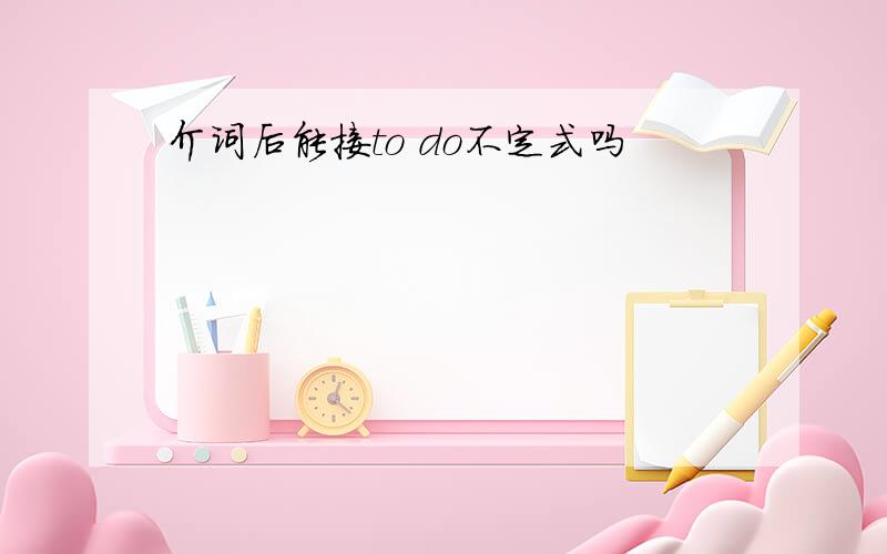 介词后能接to do不定式吗