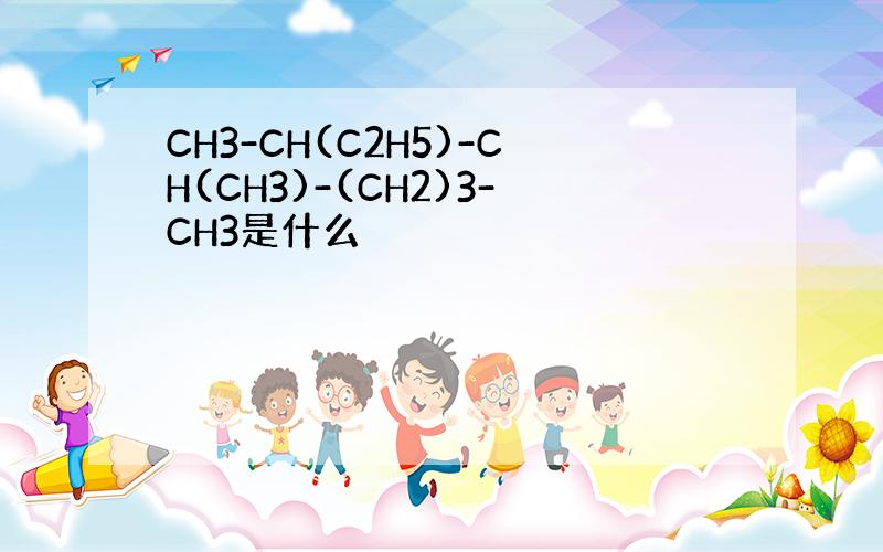 CH3-CH(C2H5)-CH(CH3)-(CH2)3-CH3是什么