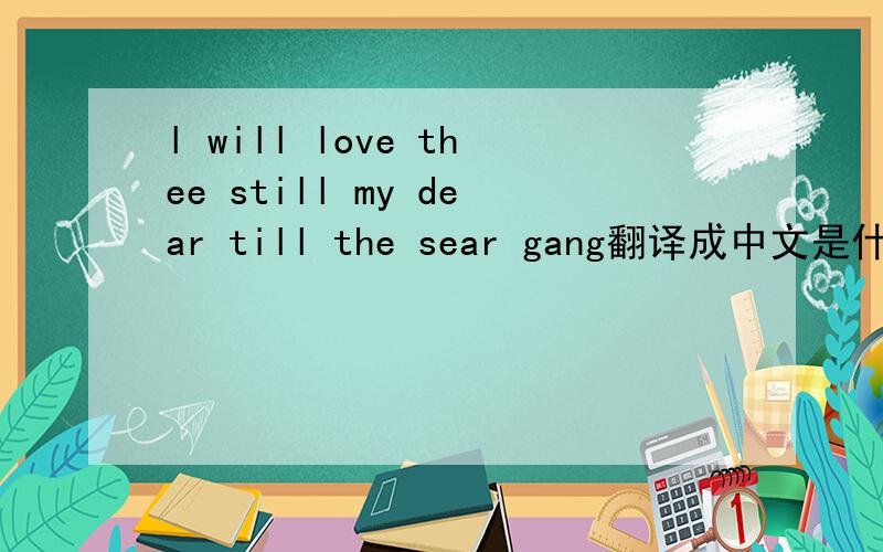 l will love thee still my dear till the sear gang翻译成中文是什么意思