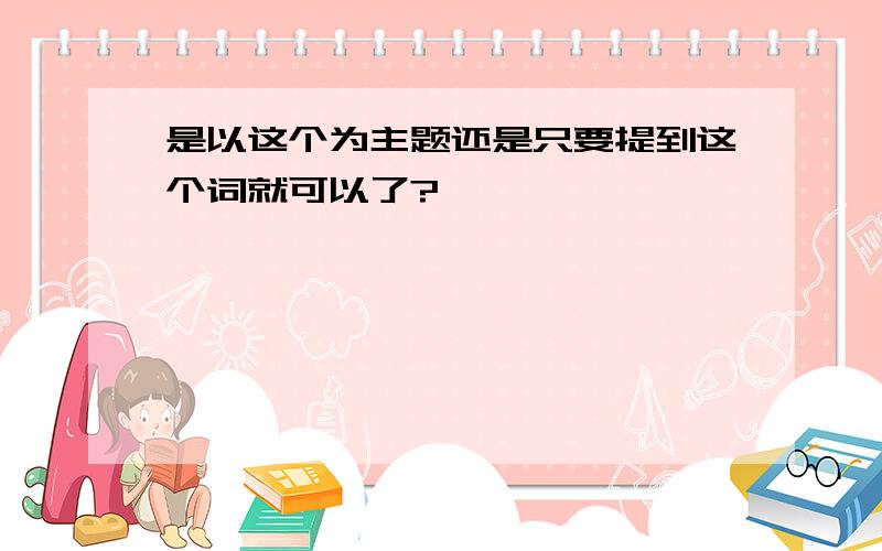 是以这个为主题还是只要提到这个词就可以了?