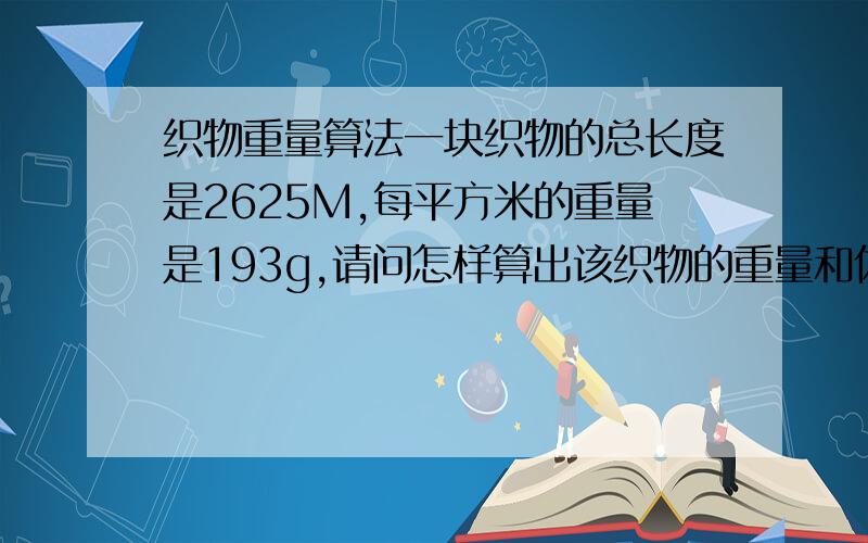 织物重量算法一块织物的总长度是2625M,每平方米的重量是193g,请问怎样算出该织物的重量和体积?