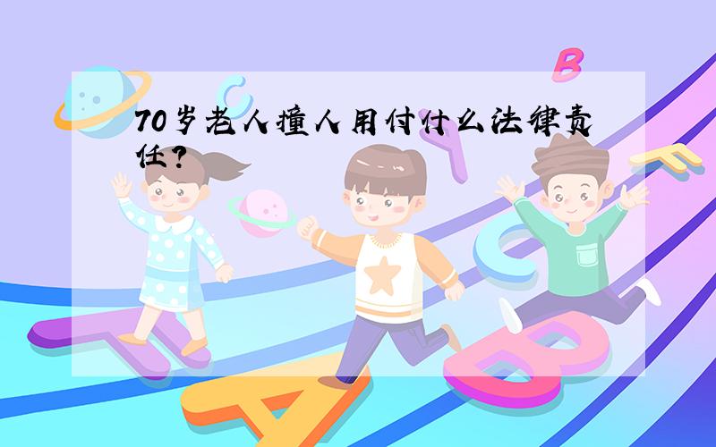 70岁老人撞人用付什么法律责任?