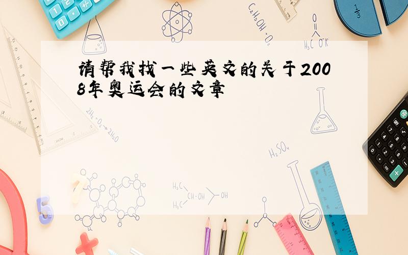 请帮我找一些英文的关于2008年奥运会的文章