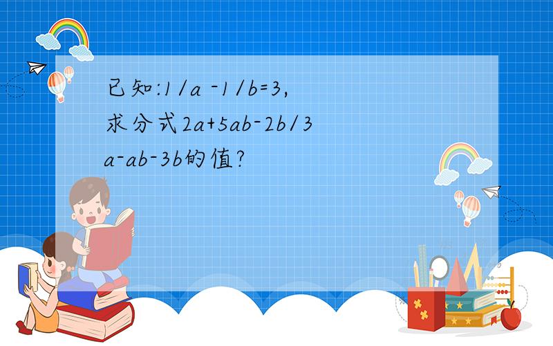 已知:1/a -1/b=3,求分式2a+5ab-2b/3a-ab-3b的值?