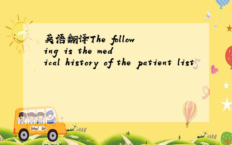 英语翻译The following is the medical history of the patient list