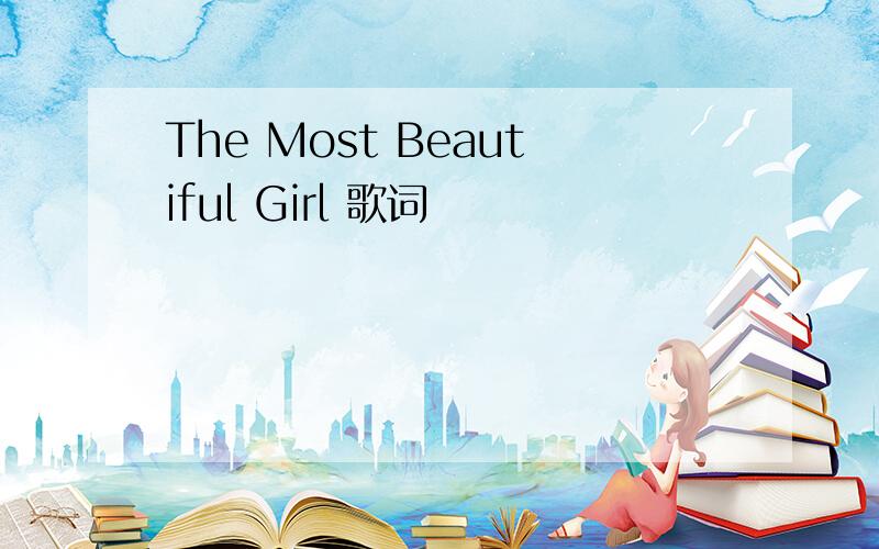 The Most Beautiful Girl 歌词