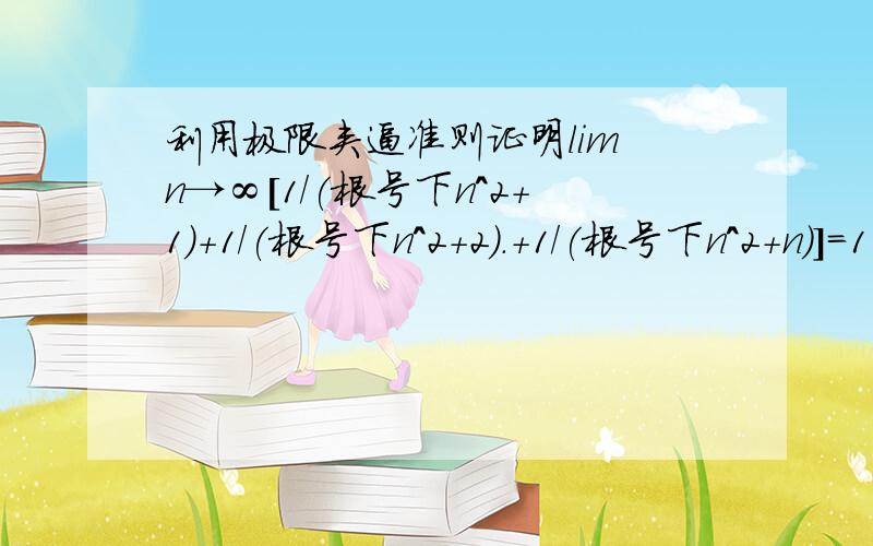 利用极限夹逼准则证明lim n→∞[1/(根号下n^2+1)+1/(根号下n^2+2).+1/(根号下n^2+n)]=1