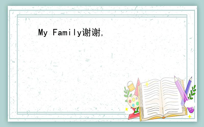 My Family谢谢,