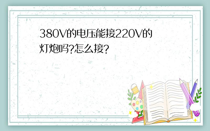 380V的电压能接220V的灯炮吗?怎么接?