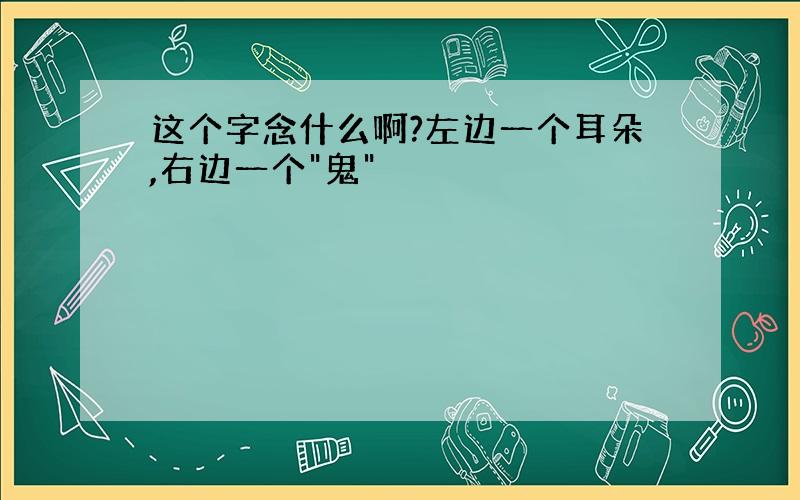 这个字念什么啊?左边一个耳朵,右边一个