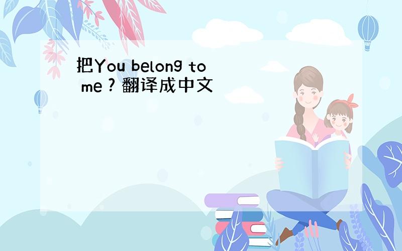 把You belong to me ? 翻译成中文