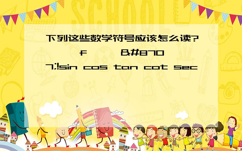 下列这些数学符号应该怎么读?∮ ∝ f' ∈ ∃!sin cos tan cot sec