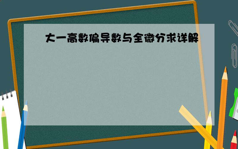 大一高数偏导数与全微分求详解