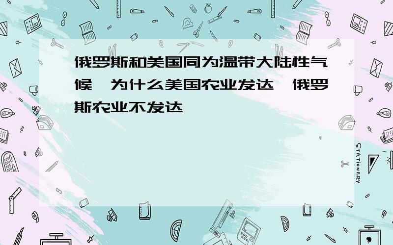 俄罗斯和美国同为温带大陆性气候,为什么美国农业发达,俄罗斯农业不发达