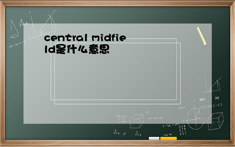 central midfield是什么意思