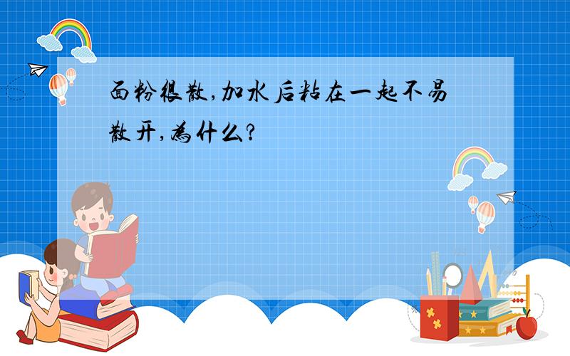 面粉很散,加水后粘在一起不易散开,为什么?