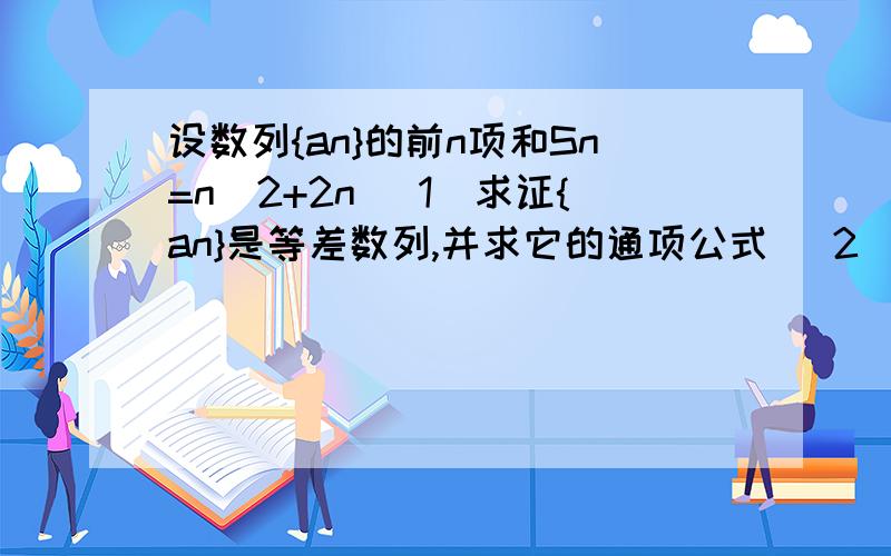 设数列{an}的前n项和Sn=n^2+2n (1)求证{an}是等差数列,并求它的通项公式 （2）设bn=2^an,