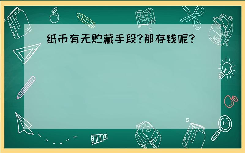 纸币有无贮藏手段?那存钱呢?