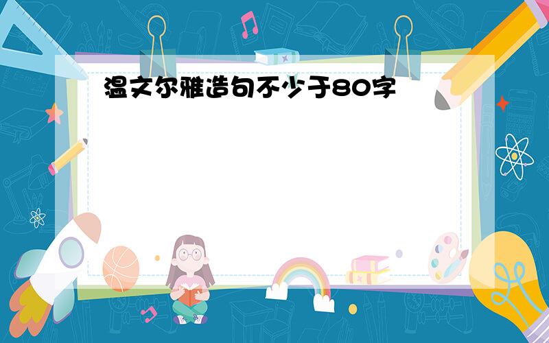 温文尔雅造句不少于80字