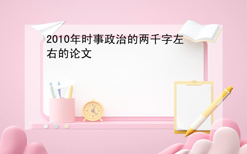 2010年时事政治的两千字左右的论文