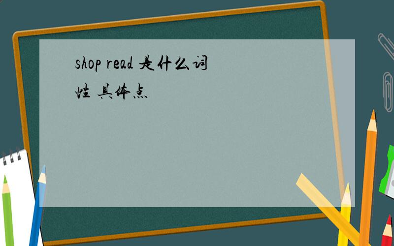 shop read 是什么词性 具体点