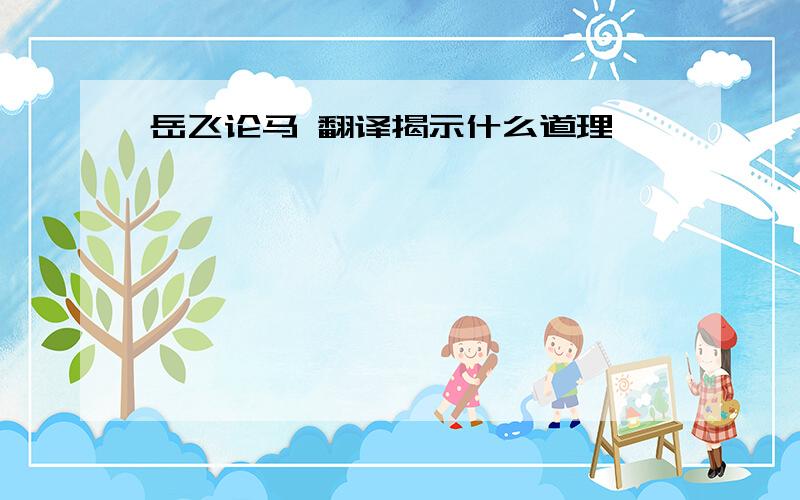 岳飞论马 翻译揭示什么道理