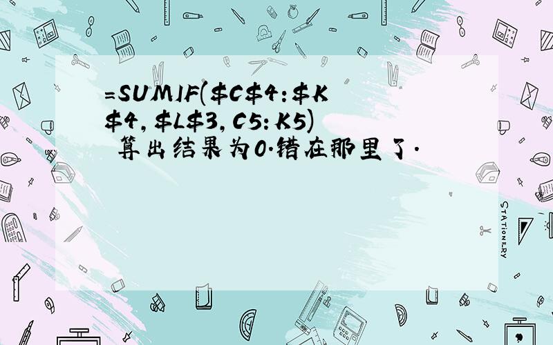 =SUMIF($C$4:$K$4,$L$3,C5:K5) 算出结果为0.错在那里了.