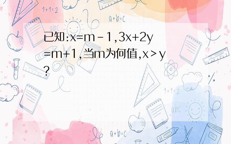 已知:x=m-1,3x+2y=m+1,当m为何值,x＞y?