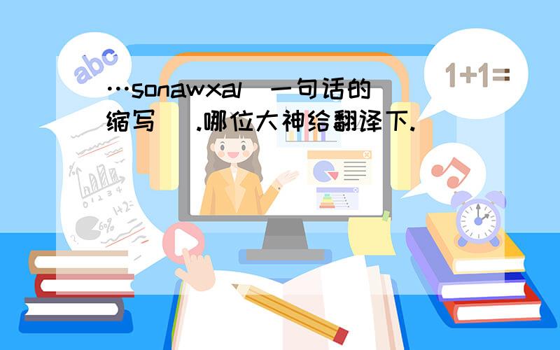 …sonawxal(一句话的缩写) .哪位大神给翻译下.