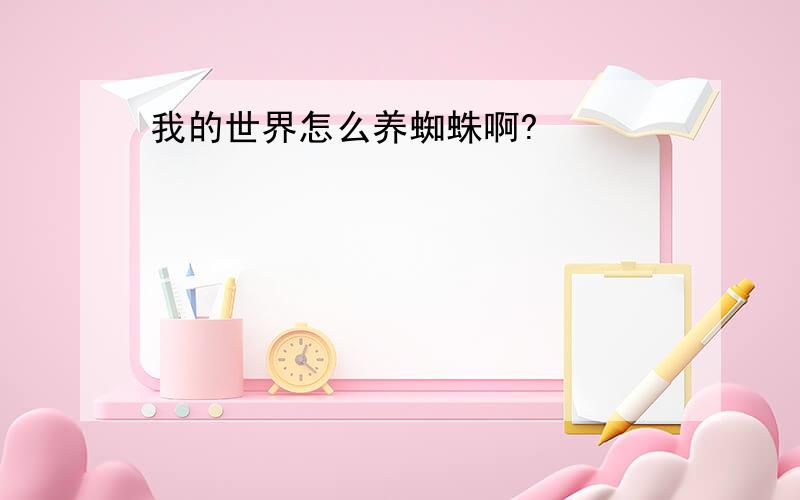 我的世界怎么养蜘蛛啊?