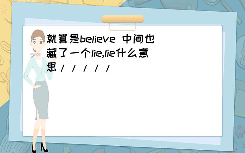 就算是believe 中间也藏了一个lie,lie什么意思/////