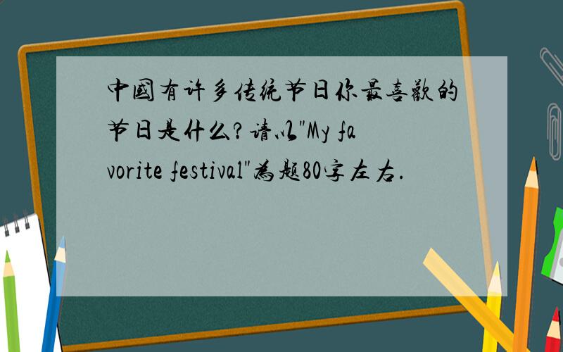 中国有许多传统节日你最喜欢的节日是什么?请以