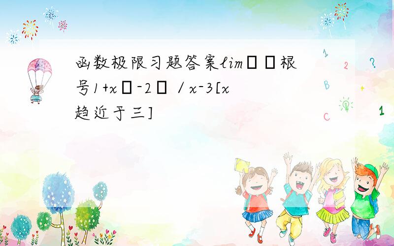 函数极限习题答案lim﹛﹙根号1+x﹚-2﹜／x-3[x趋近于三]