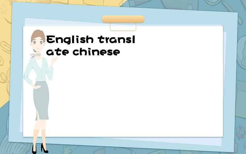 English translate chinese