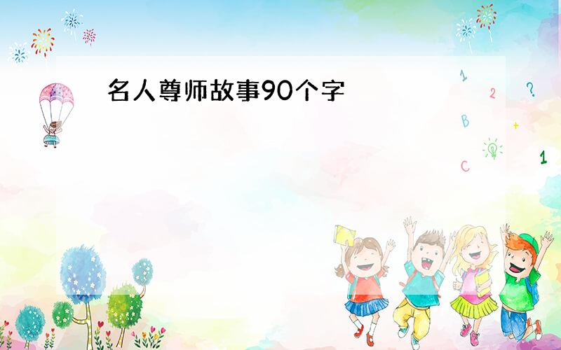 名人尊师故事90个字