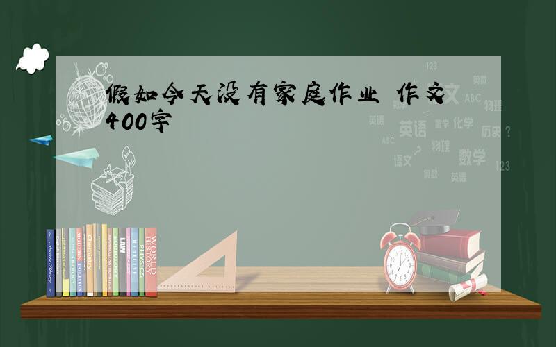 假如今天没有家庭作业 作文 400字