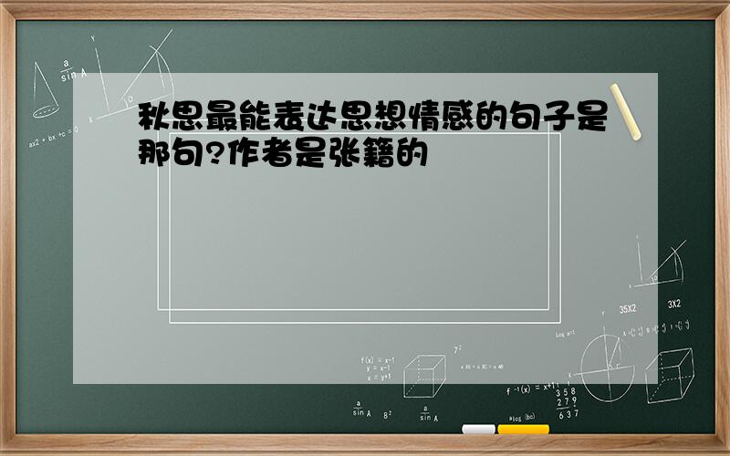 秋思最能表达思想情感的句子是那句?作者是张籍的