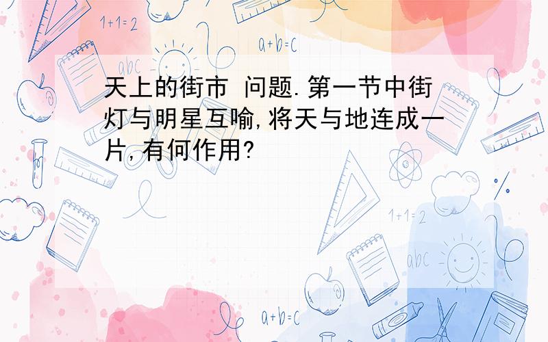 天上的街市 问题.第一节中街灯与明星互喻,将天与地连成一片,有何作用?