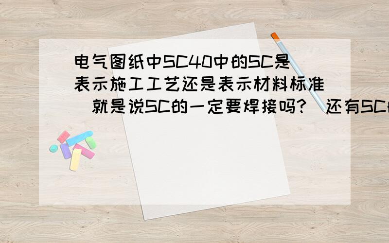 电气图纸中SC40中的SC是表示施工工艺还是表示材料标准（就是说SC的一定要焊接吗?）还有SC的壁厚是多少?