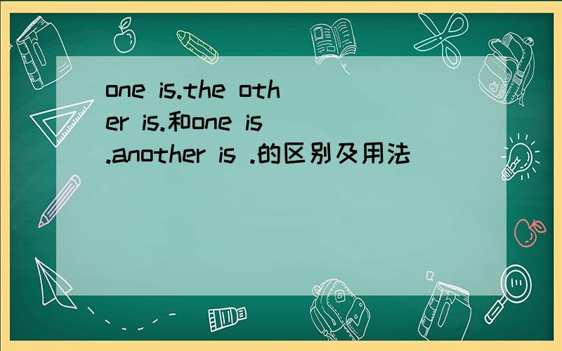 one is.the other is.和one is .another is .的区别及用法