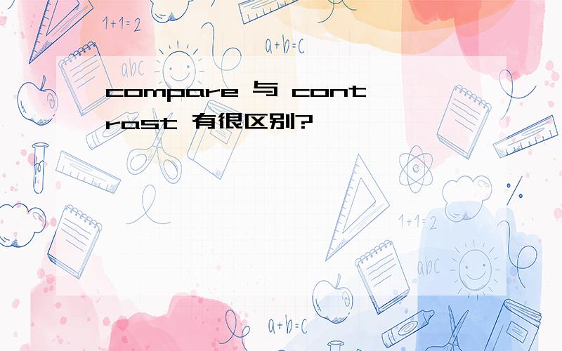 compare 与 contrast 有很区别?